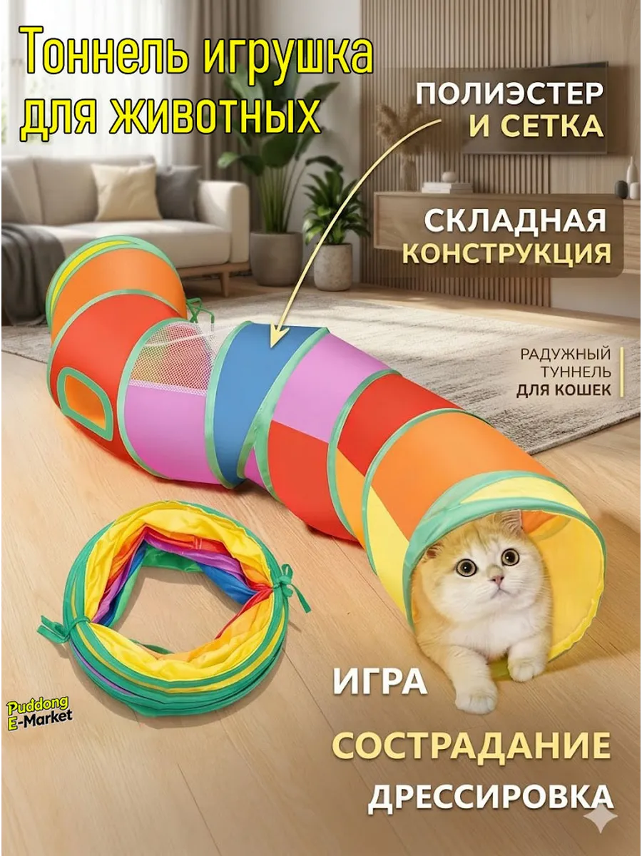 Игрушка тоннель для кошек интерактивная 120 см