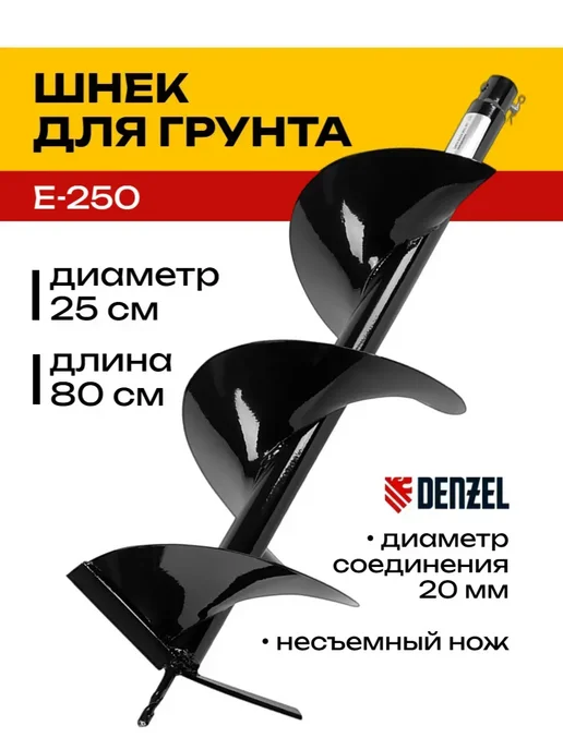 Шнек для грунта 250х800мм, соединение 20мм E-250 56025, вариант
