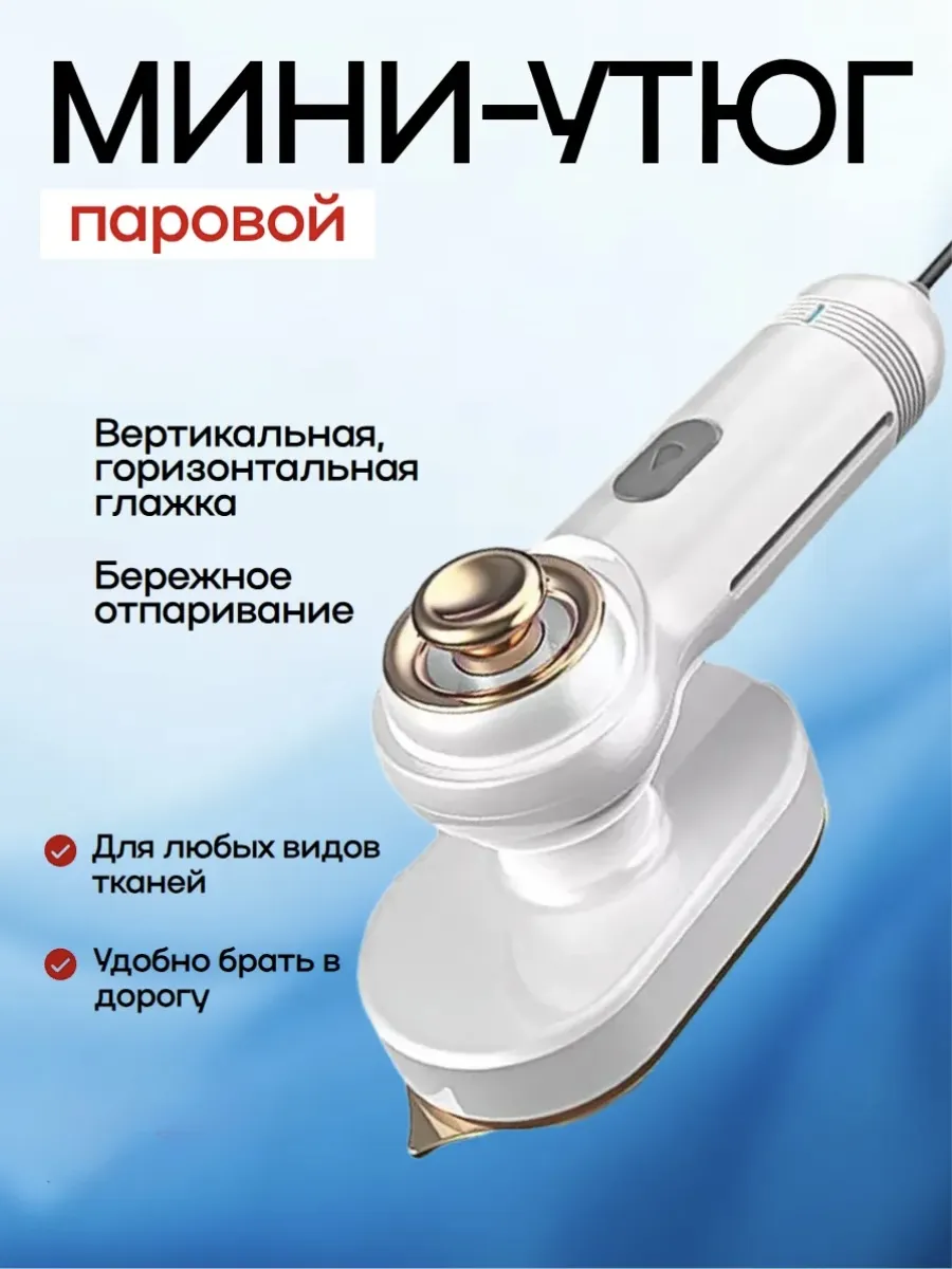Мини утюг ручной для одежды белый