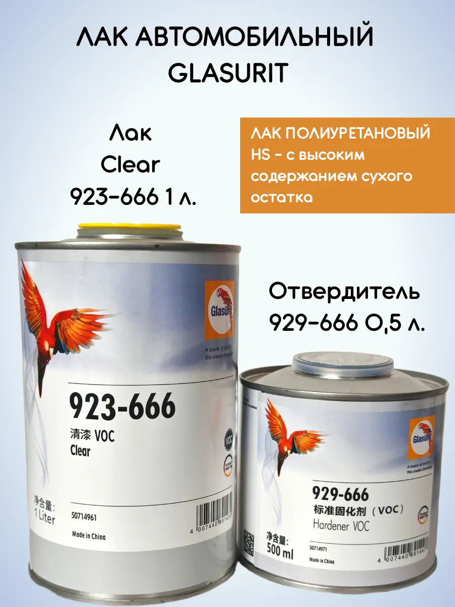 Лак Glasurit 2K HS 923-666 1 л + отвердитель 929-666 0,5 л