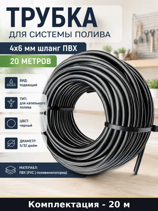 Трубка для системы полива 4x6 мм шланг ПВХ 20 метров, 4x6 мм, 20 м