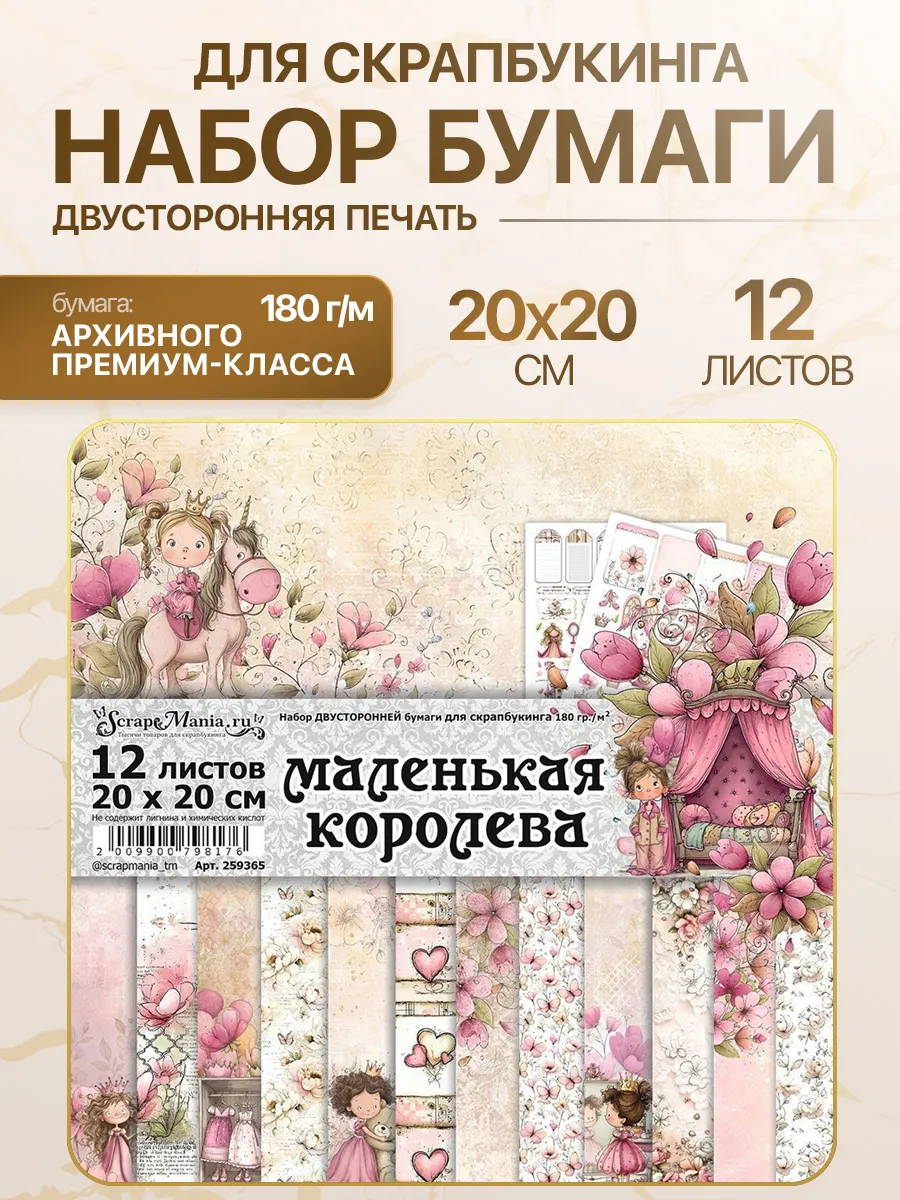 Набор бумаги 20х20 см "Маленькая королева", 12 листов