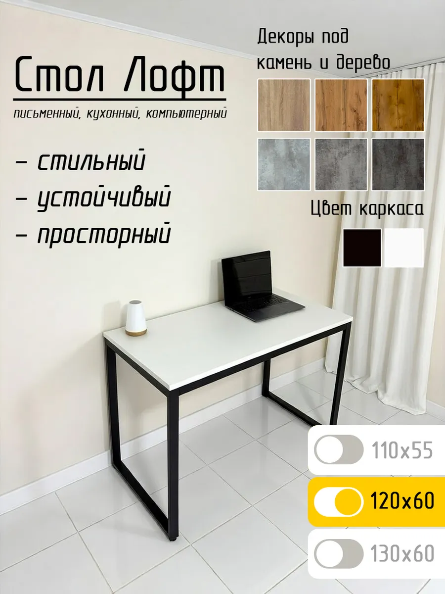 Стол лофт 120 х 60 см письменный компьютерный белый