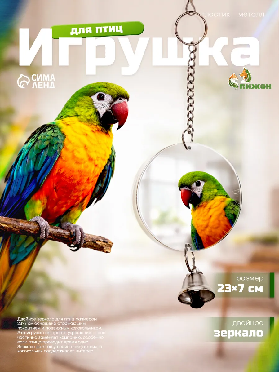 Игрушка для птиц «Зеркало двойное». 23×7 см, с колокольчиком