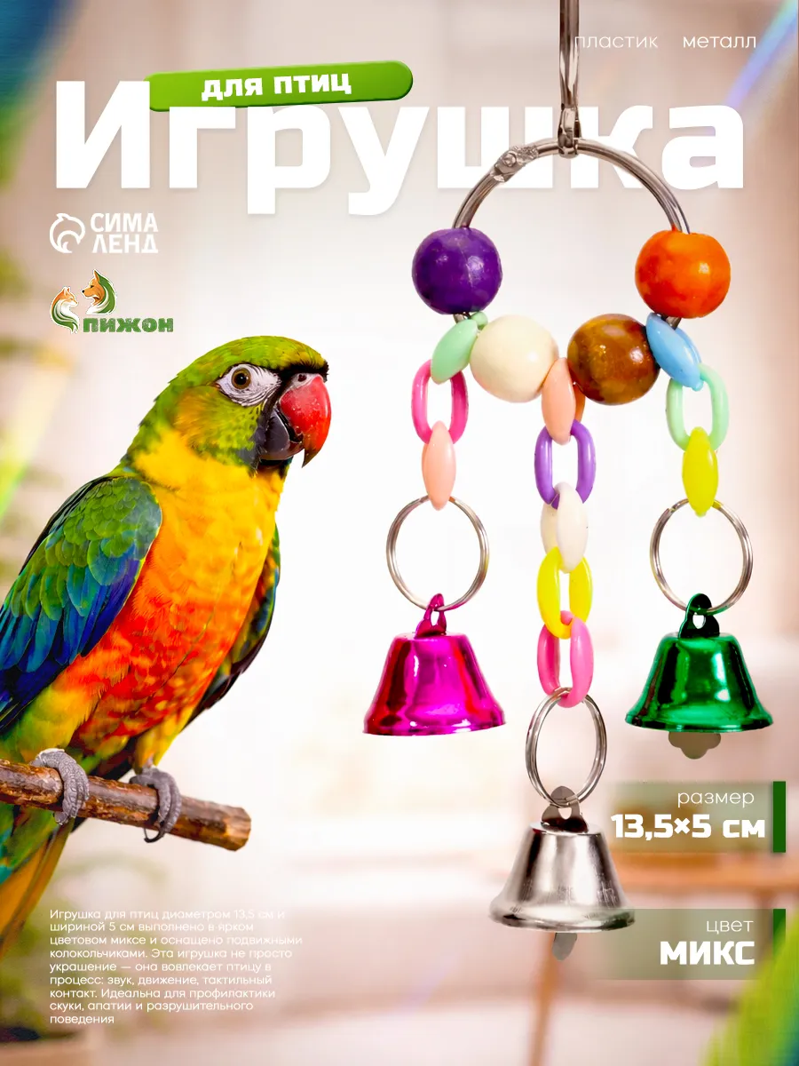 Игрушка для птиц «Кольцо», 13.5×5 см, с колокольчиками