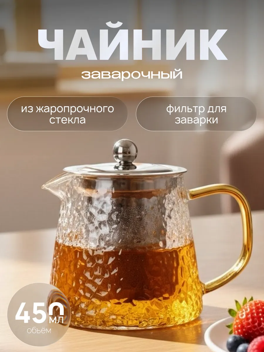 Чайник заварочный стеклянный