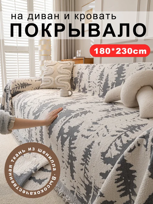 Уют Подушка Накидка на диван 180x230 1шт, 180x230, 1 шт