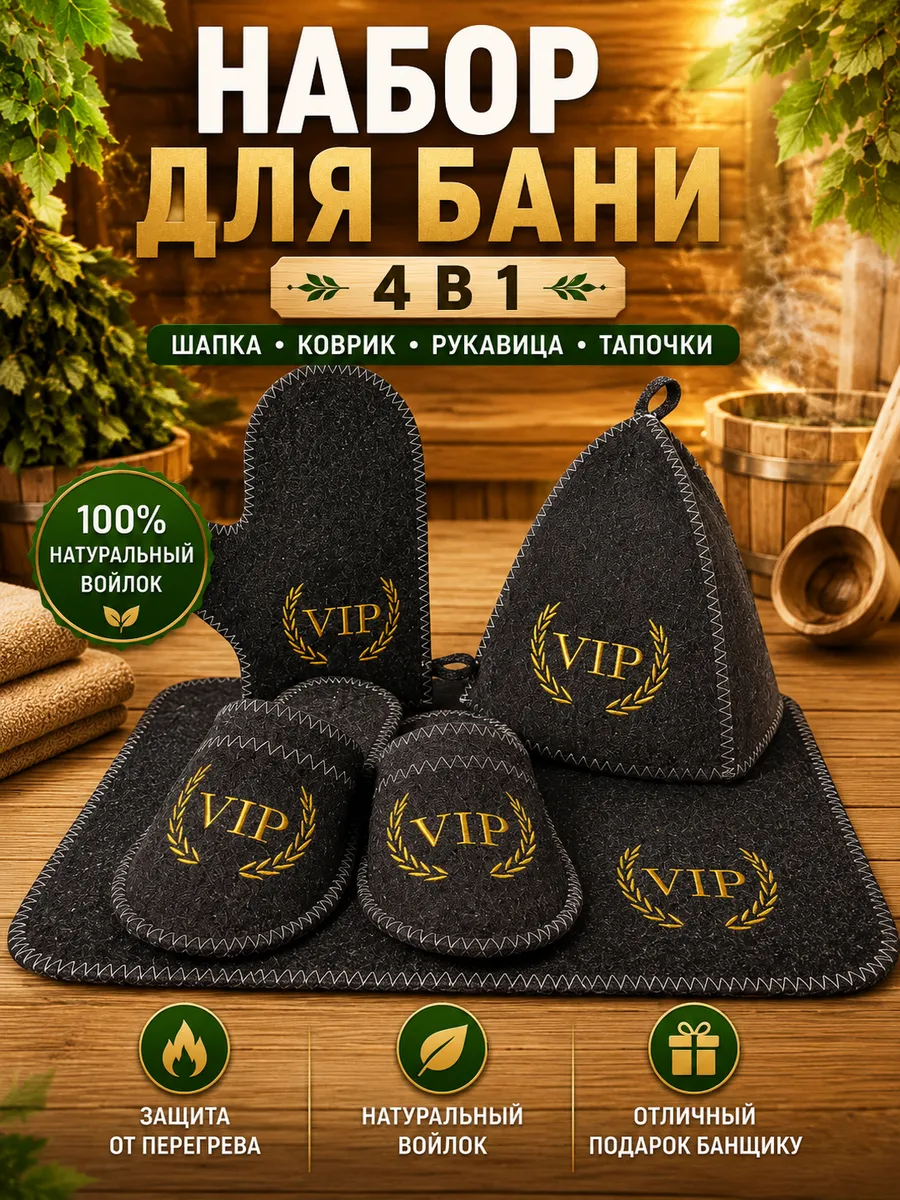 Набор для бани "ВИП", 4 предмета