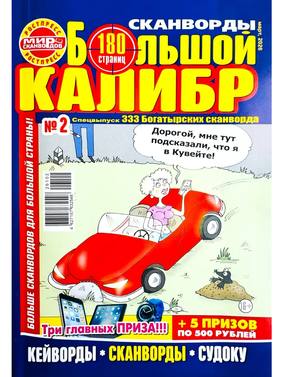 БОЛЬШОЙ КАЛИБР Сканворды №2 2026 Толстый сборник для досуга!