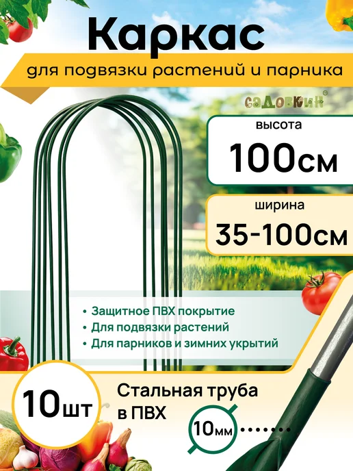 Каркас для укрытия, Высота 100см (10 штук), зеленый