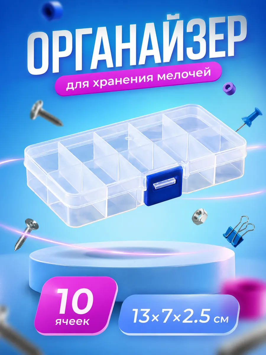 Органайзер для хранения мелочей пластик 10 ячеек