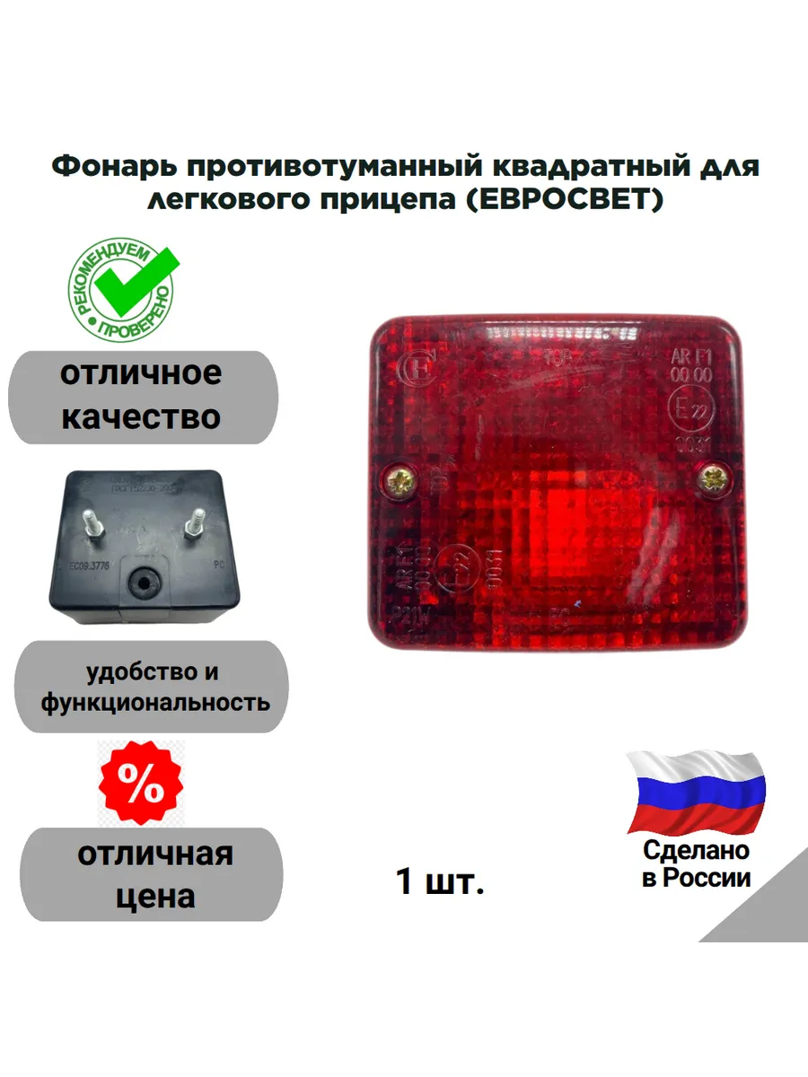 Фонарь противотуманный квадратный для легкового прицепа