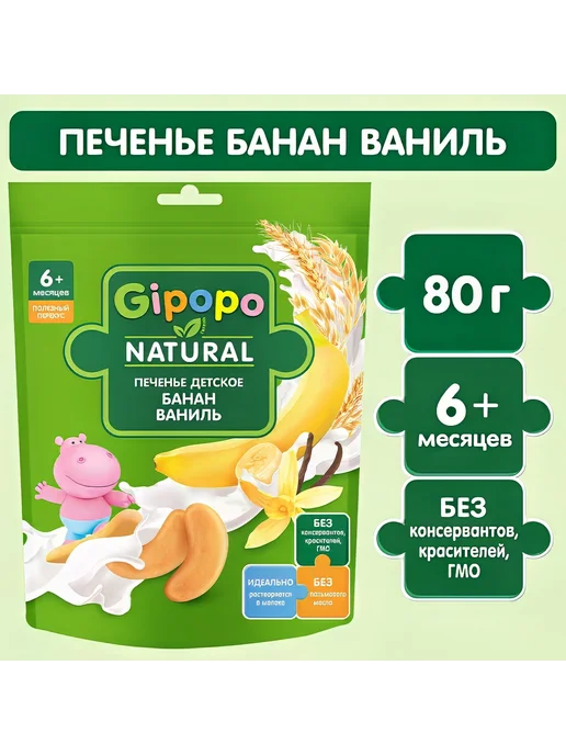 GIPOPO Печенье детское пшеничное Банан, ваниль, с 6 месяцев, 80г, 80 г, фото 2