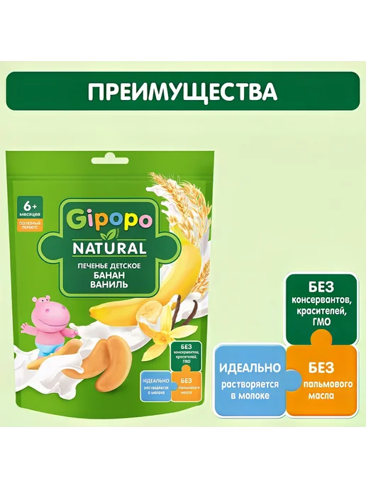 GIPOPO Печенье детское пшеничное Банан, ваниль, с 6 месяцев, 80г, 80 г, фото 3