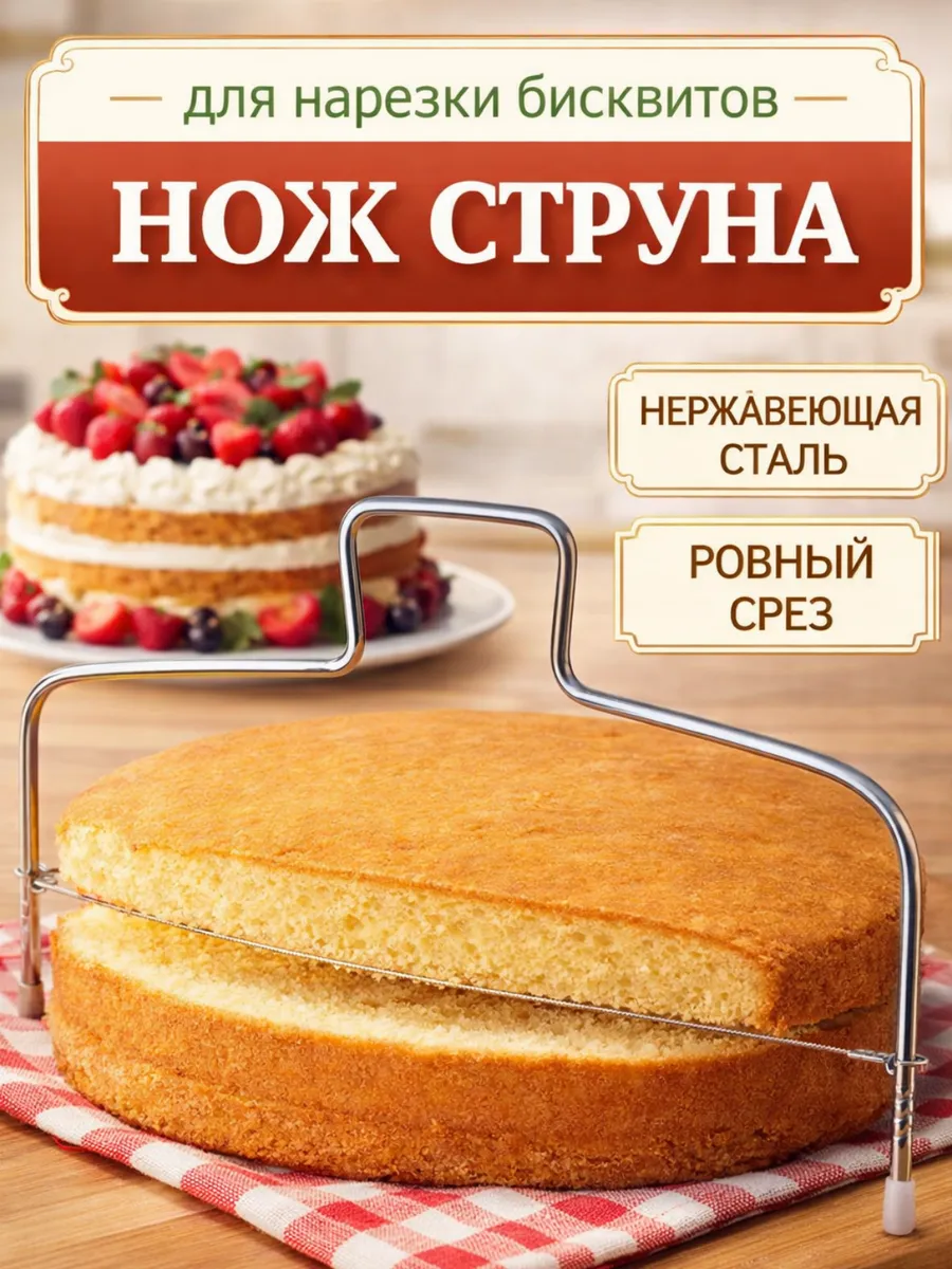Нож-струна для бисквита кондитерская с регулировкой высоты