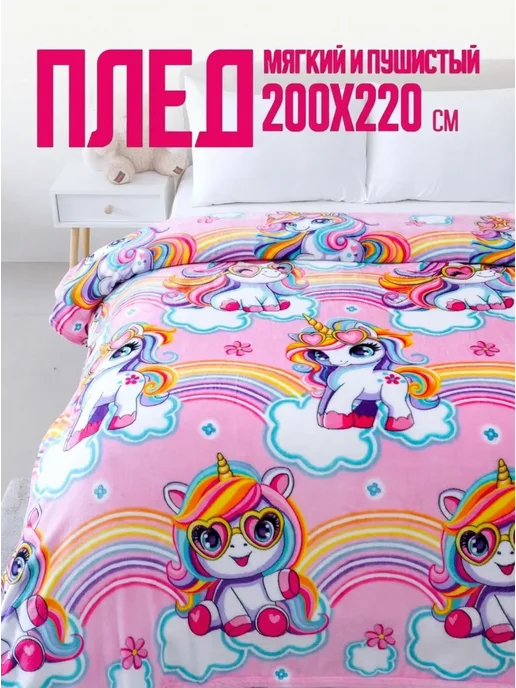 Павлинка Плед 200х220 евро пушистый детский Пони единороги, 200x220