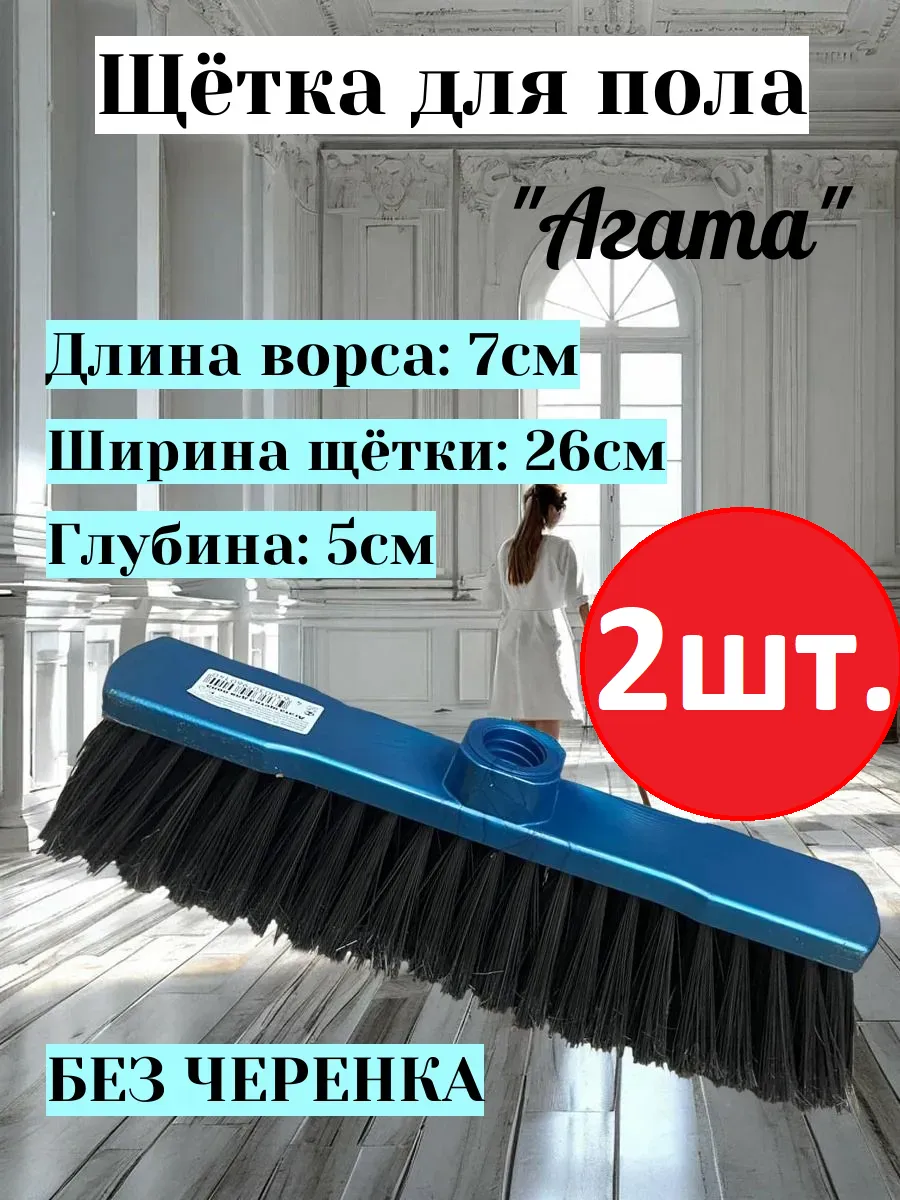 Щетка для подметания и уборки пола 2 шт