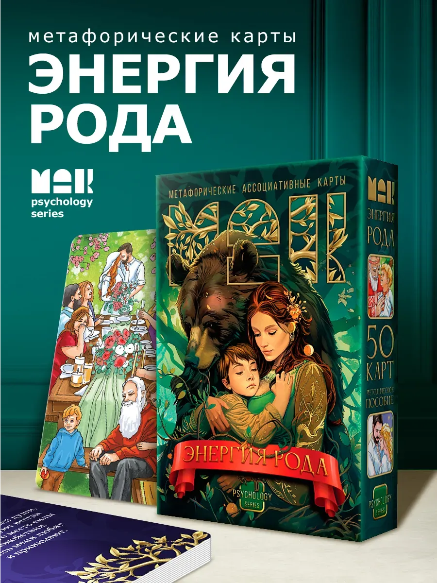 Метафорические ассоциативные карты «Энергия рода»