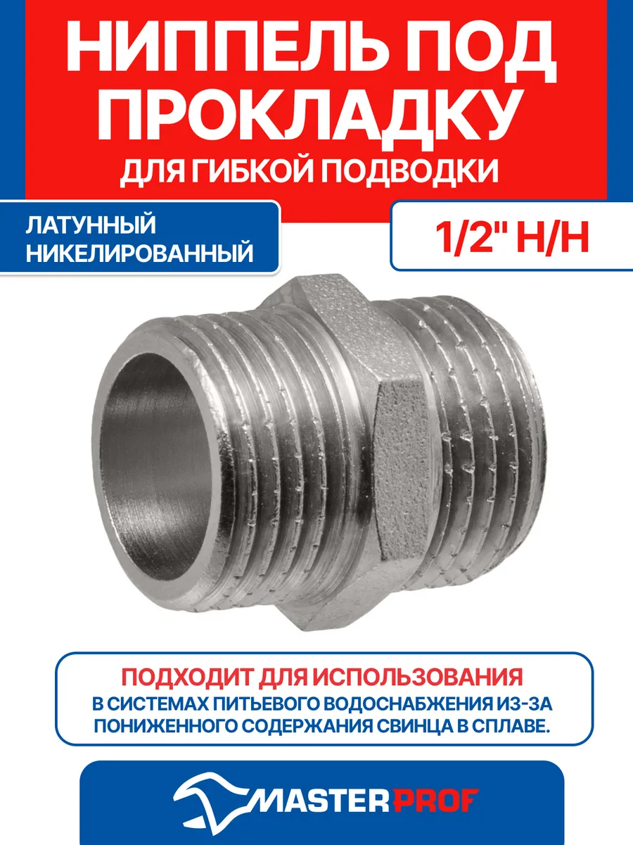 Ниппель 1/2" латунный под прокладку, наружная резьба