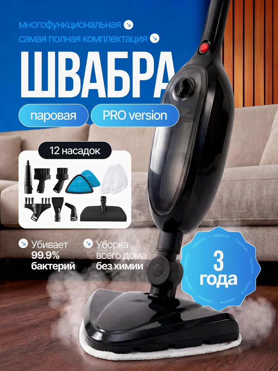 Паровая швабра с насадками для мытья и уборки дома черная