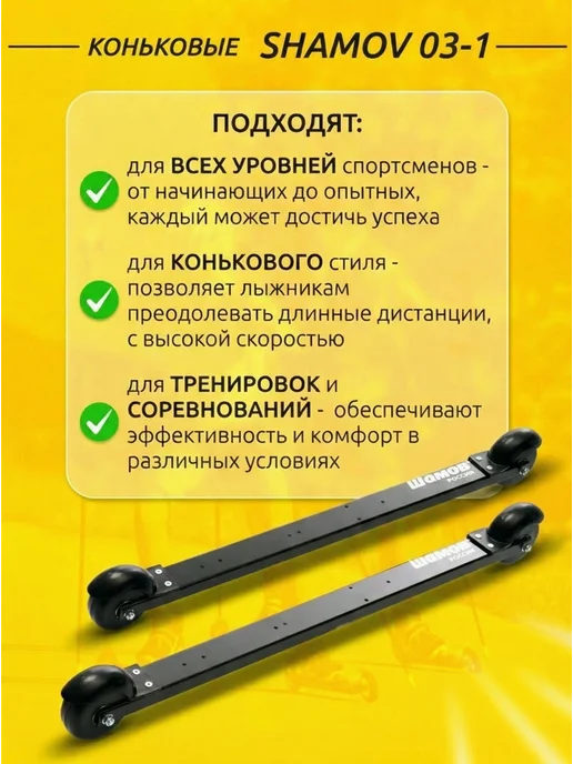 Shamov Лыжероллеры коньковые 03-1 пластиковый диск + SNS 02, черный, фото 2