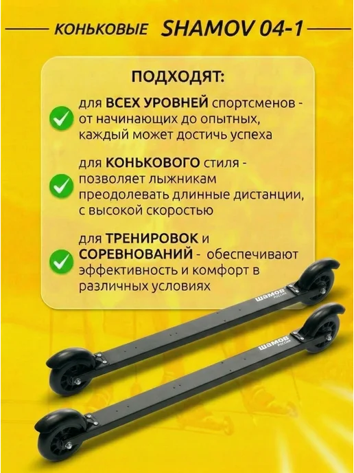 Shamov Лыжероллеры коньковые 04-1 пластиковый диск + SNS 02, черный, фото 3