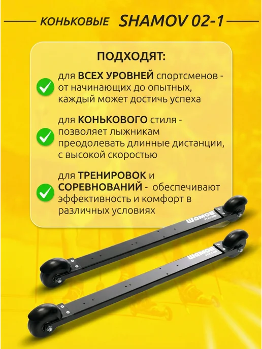Shamov Лыжероллеры коньковые 02-1 пластиковый диск + SNS 02, черный, фото 2