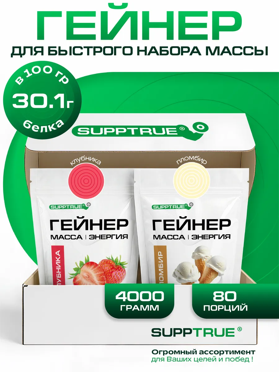 Гейнер для набора массы спортивный 4 кг Клубника и Пломбир