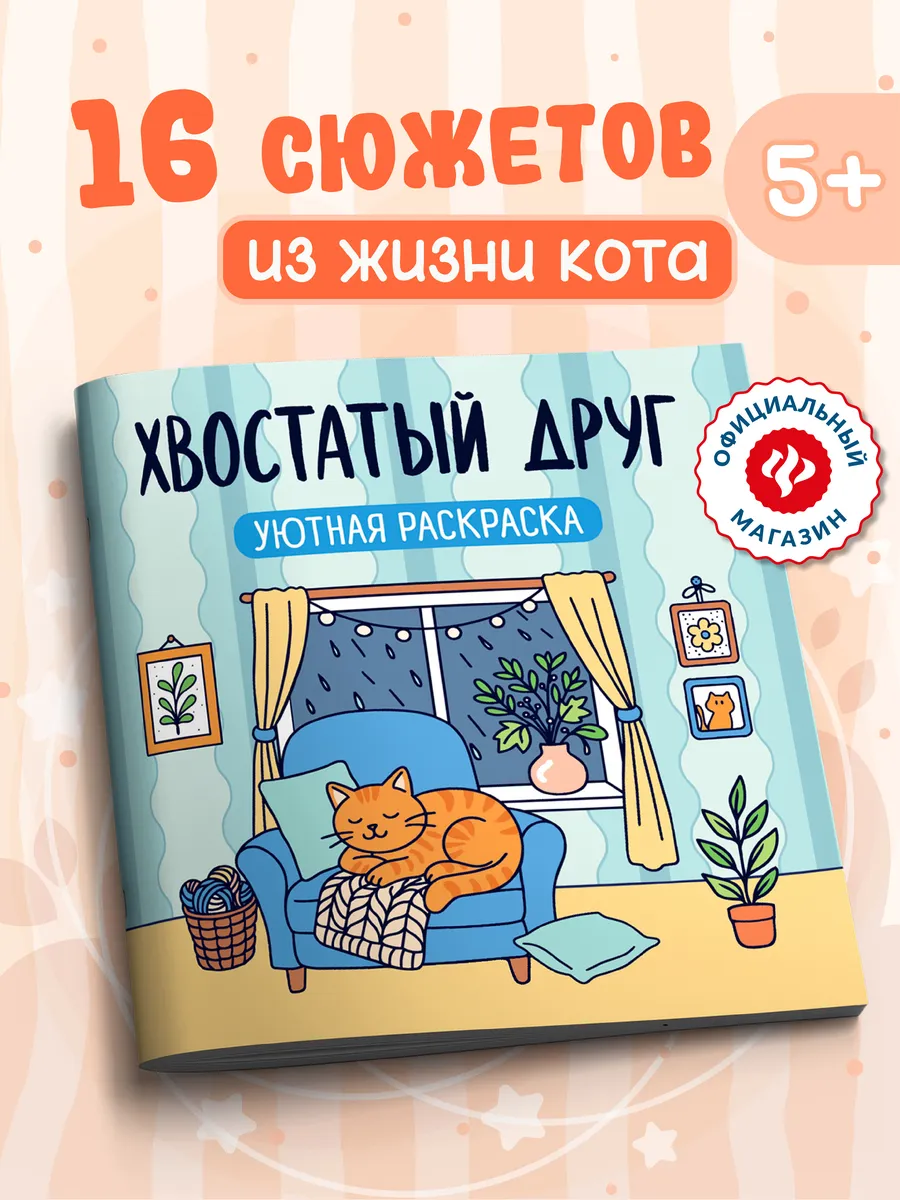 Хвостатый друг : Раскраска антистресс