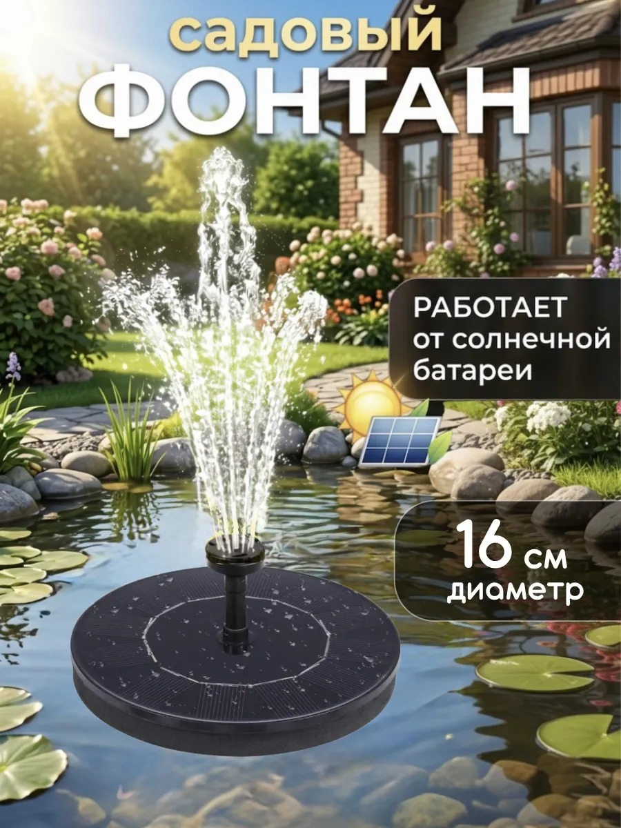 Садовый фонтан на солнечной батарее плавающий