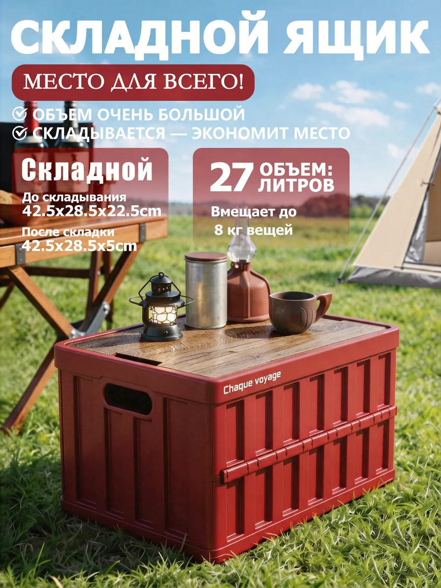 Складной ящик 27л для дома, авто и пикника