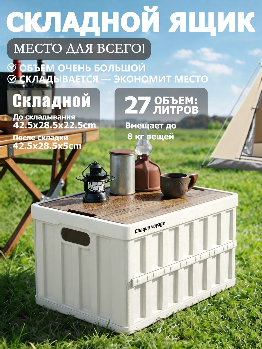 Складной ящик 27л для дома, авто и пикника