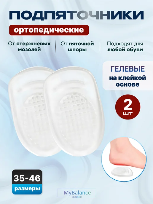 MyBalance Подпяточники ортопедические на клейкой основе, белый
