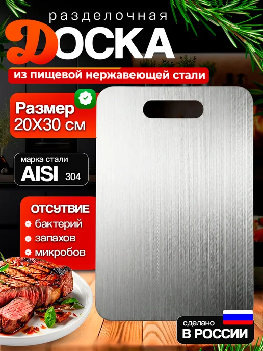 Разделочная доска из нержавеющей стали 20х30 см, 20x30 см