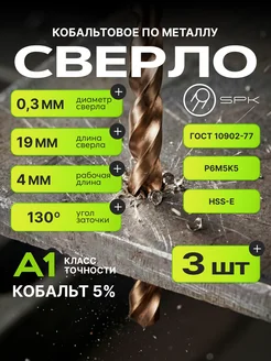 SPK Сверла по металлу кобальтовые 0,3 мм, комплект из 3 шт