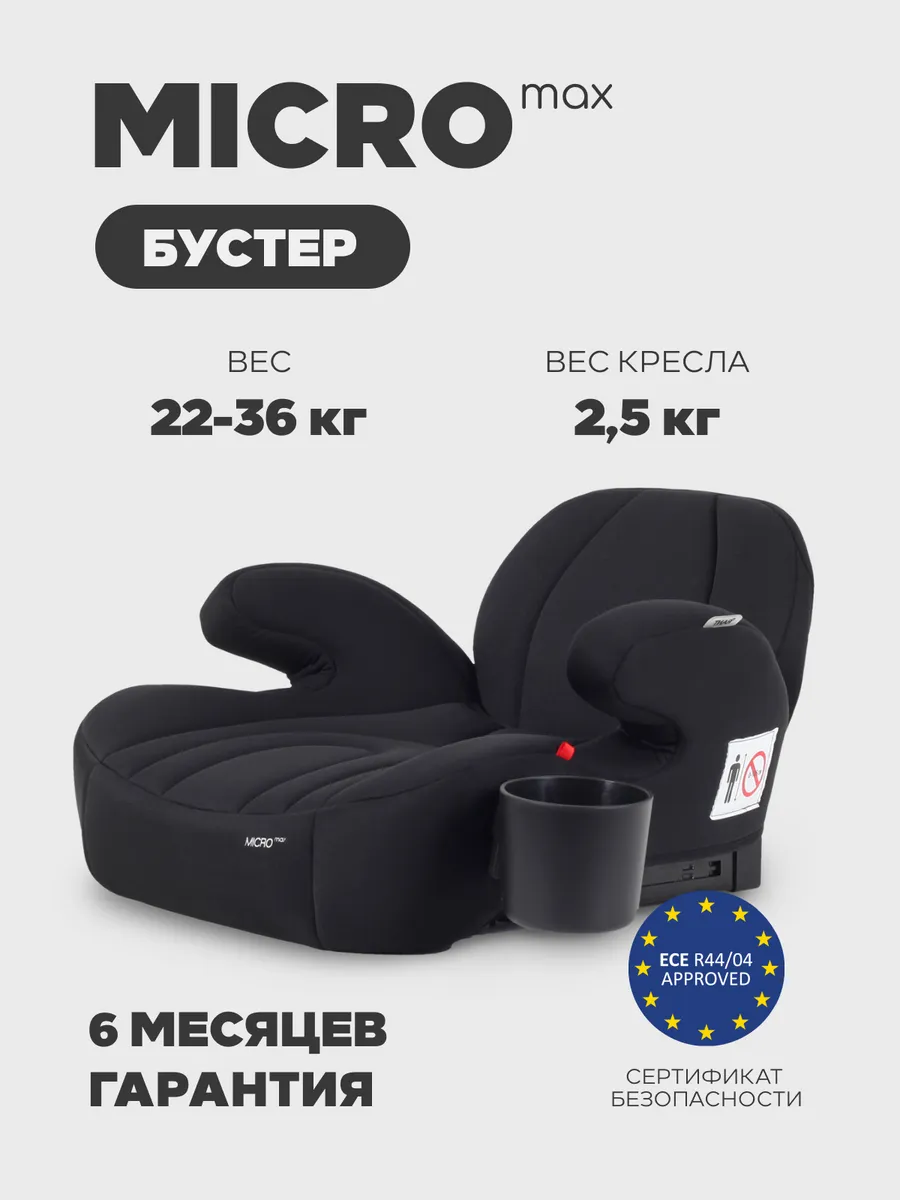 Бустер автомобильный автокресло с подстаканником Micro Max
