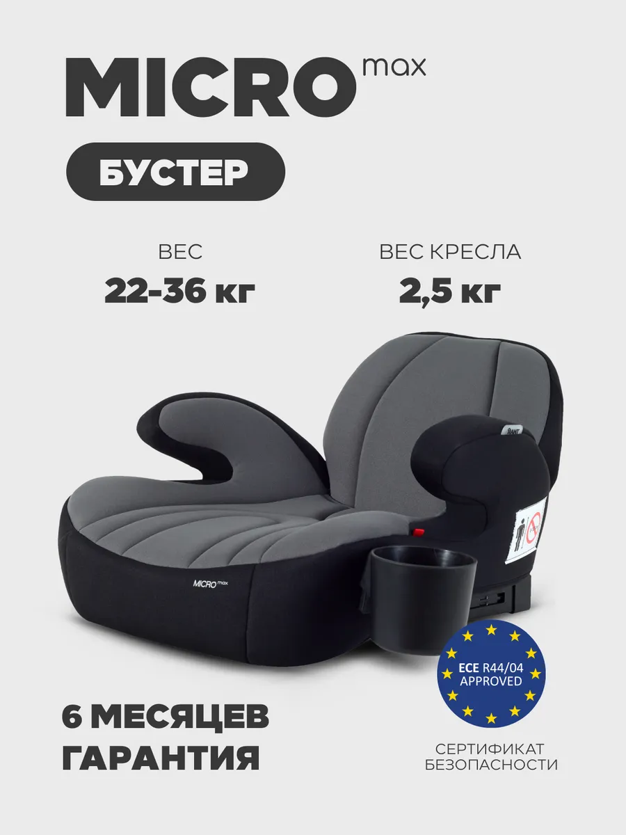 Бустер автомобильный автокресло с подстаканником Micro Max