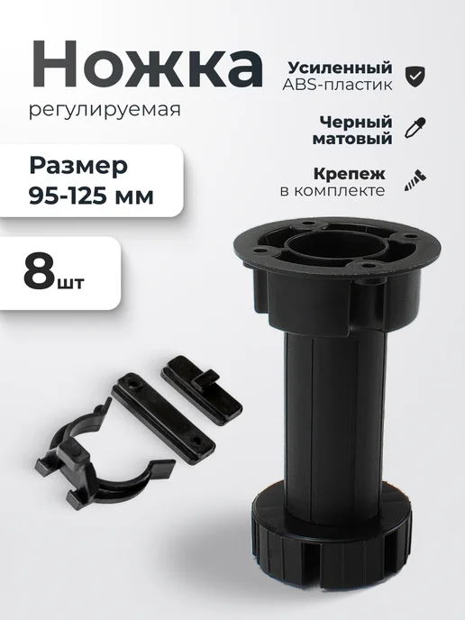 VitaMaestra Ножки для мебели регулируемая из пластика 8шт черный матовый, 8 шт