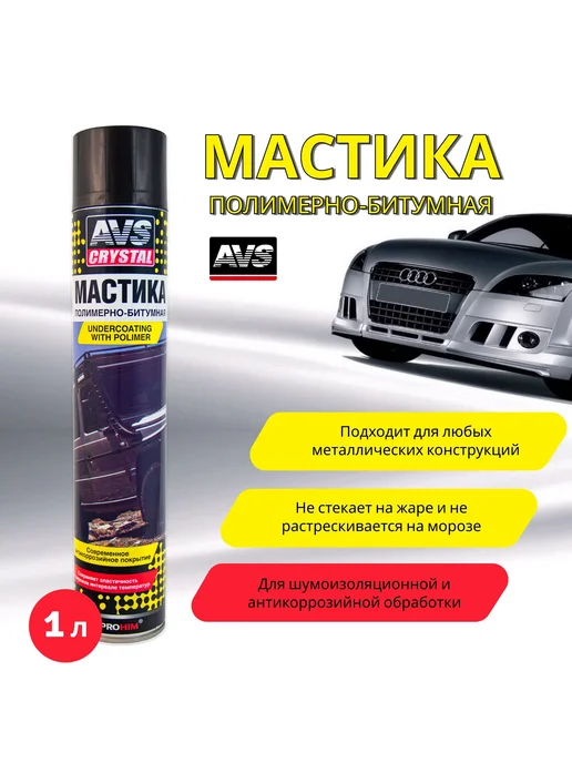 AVS Мастика антикоррозийная для авто 1000 мл антикор, 2 шт, 1 л