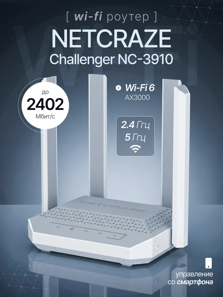 Роутер Challenger NC-3910 AX3000