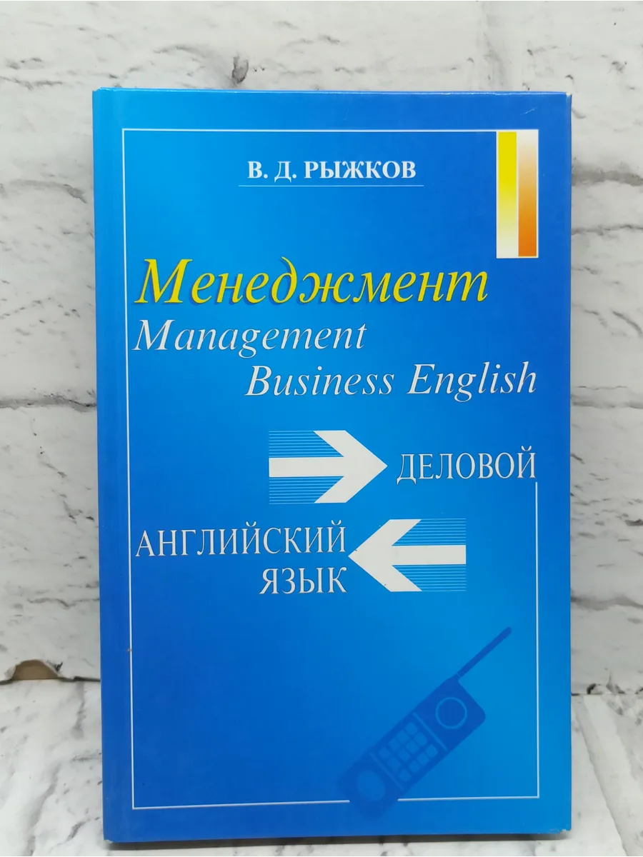 Менеджмент Business English: Деловой английский язык