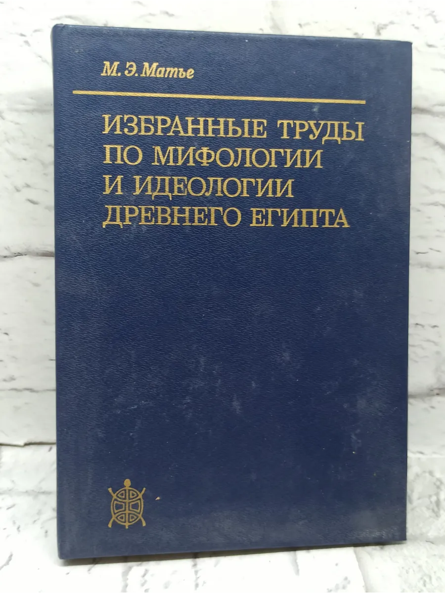 Избранные труды по мифологии и идеологии