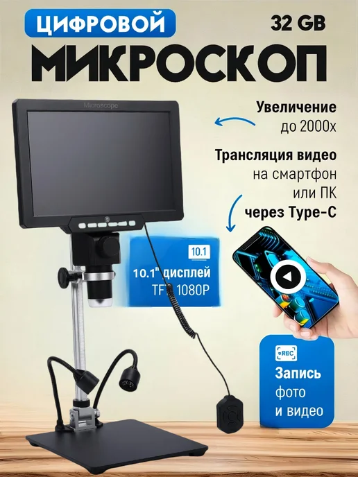Цифровой микроскоп для пайки, 10.1 дюймов, вариант
