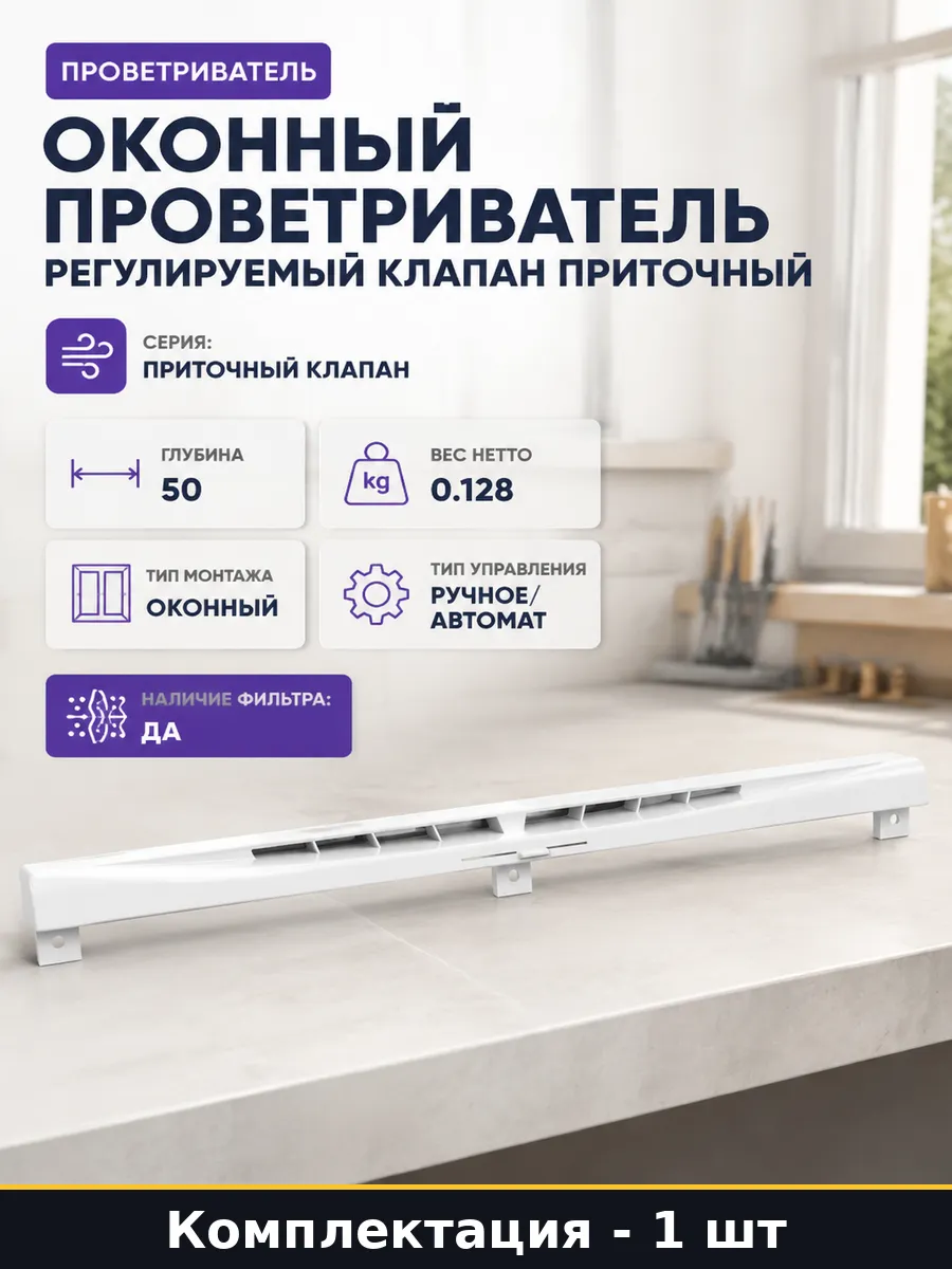 Оконный проветриватель регулируемый клапан приточный