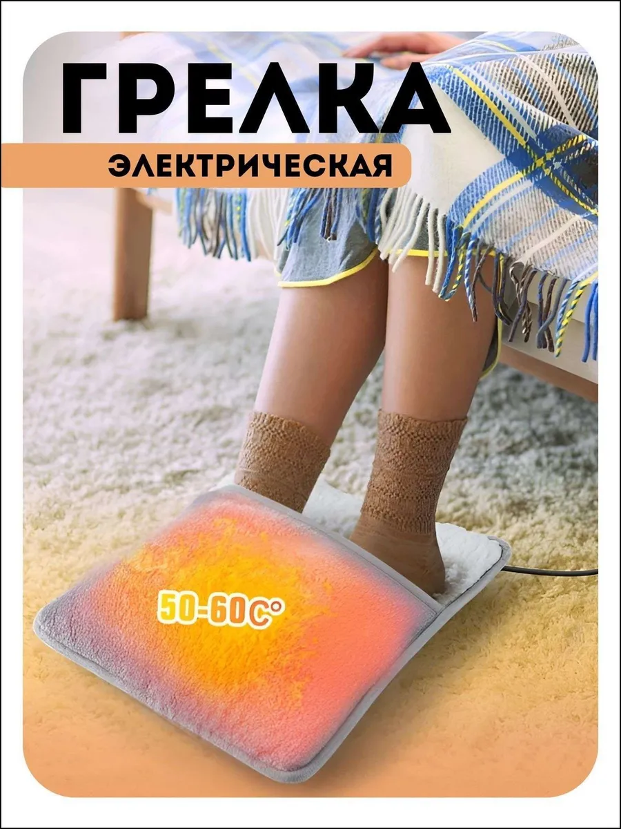 Электрогрелка для ног USB, плюш, 50–60 см