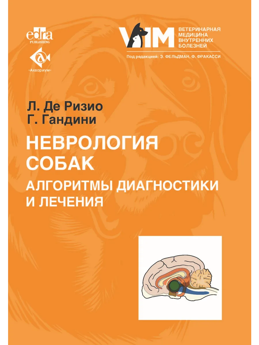 Неврология собак. Алгоритмы диагностики и лечения.
