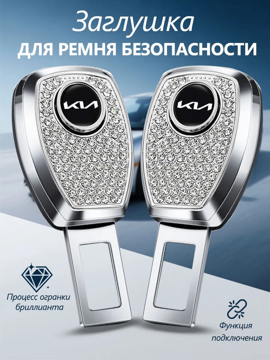 Гнездо для ремня безопасности автомобиля 2шт КИА