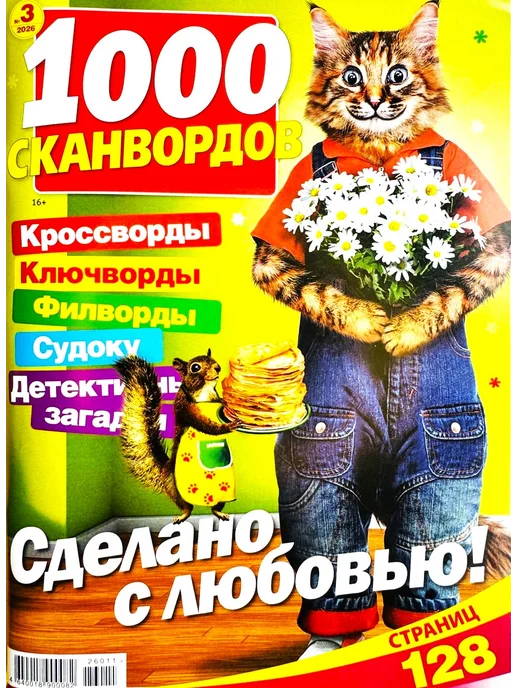 Пионер 1000 СКАНВОРДОВ "Сделано с любовью!" №03 2026, вариант