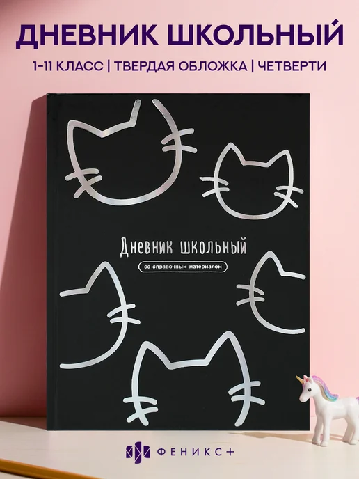 Феникс+ Дневник школьный 1 - 11 класс 48 листов твердая обложка, вариант