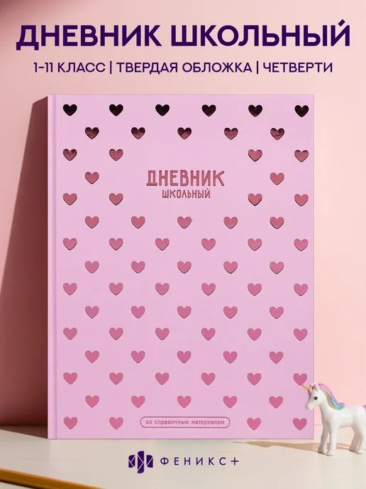 Феникс+ Дневник школьный 1 - 11 класс 48 л твердая обложка, розовый